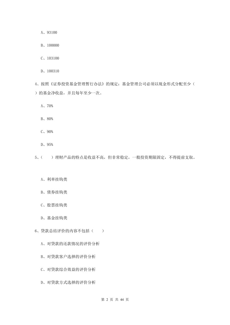 2020年初级银行从业资格《个人理财》全真模拟试题A卷.doc_第2页