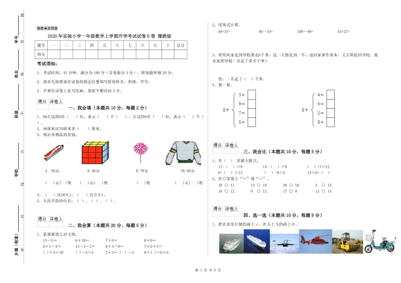 2020年实验小学一年级数学上学期开学考试试卷B卷 豫教版.doc_第1页