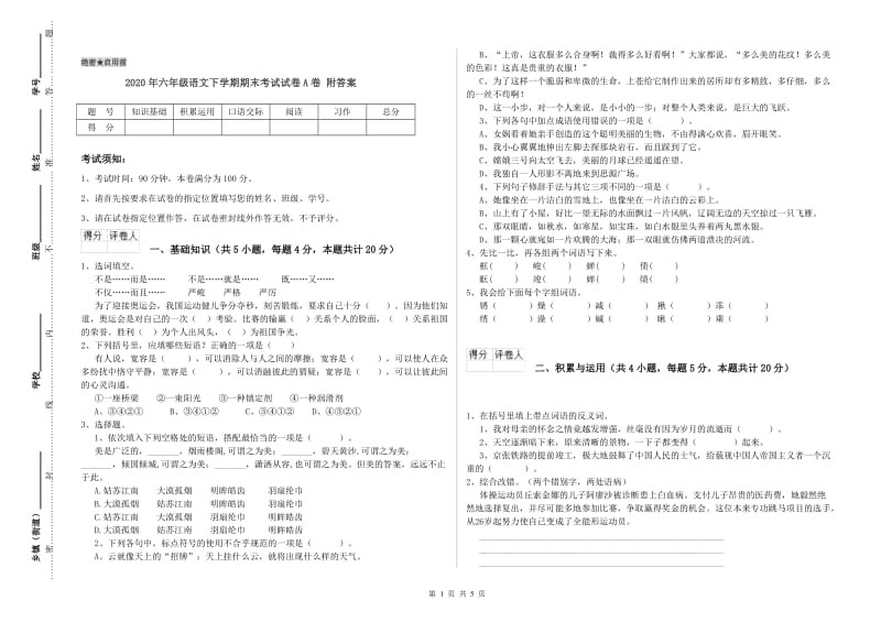 2020年六年级语文下学期期末考试试卷A卷 附答案.doc_第1页