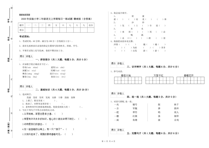 2020年实验小学二年级语文上学期每日一练试题 赣南版（含答案）.doc_第1页