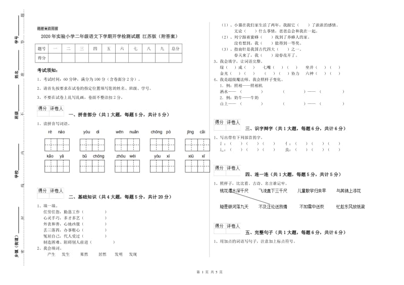 2020年实验小学二年级语文下学期开学检测试题 江苏版（附答案）.doc_第1页