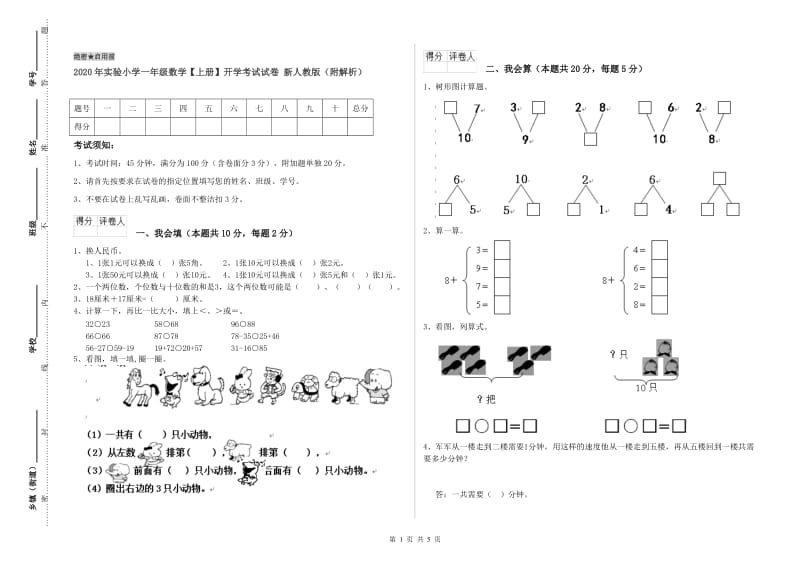 2020年实验小学一年级数学【上册】开学考试试卷 新人教版（附解析）.doc_第1页