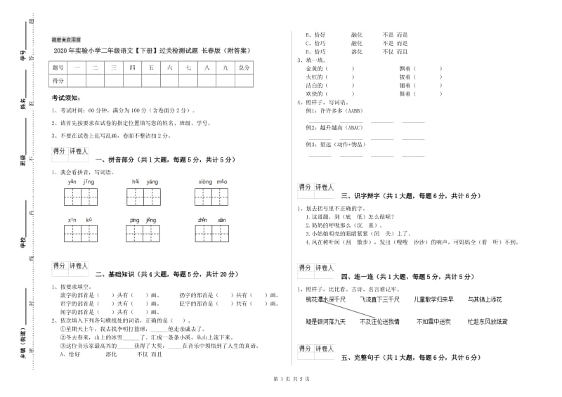 2020年实验小学二年级语文【下册】过关检测试题 长春版（附答案）.doc_第1页