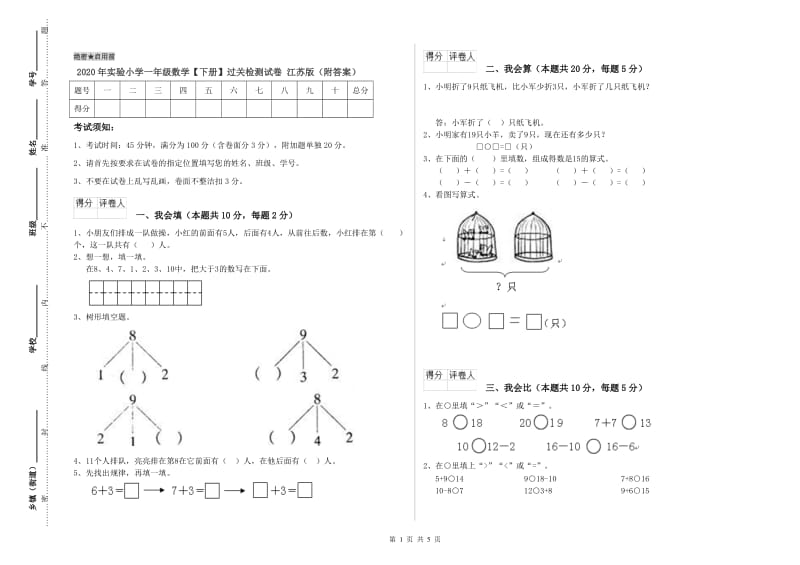 2020年实验小学一年级数学【下册】过关检测试卷 江苏版（附答案）.doc_第1页