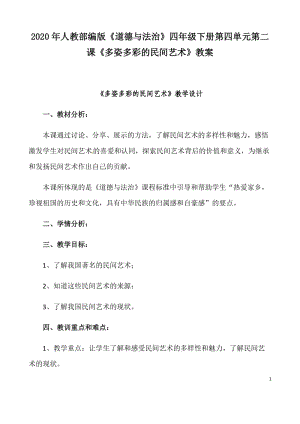 2020年人教部編版《道德與法治》四年級下冊第四單元第二課《多姿多彩的民間藝術》教案