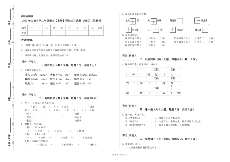 2020年实验小学二年级语文【上册】同步练习试题 沪教版（附解析）.doc_第1页