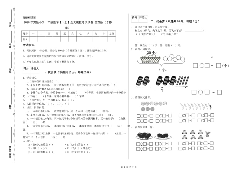 2020年实验小学一年级数学【下册】全真模拟考试试卷 江苏版（含答案）.doc_第1页