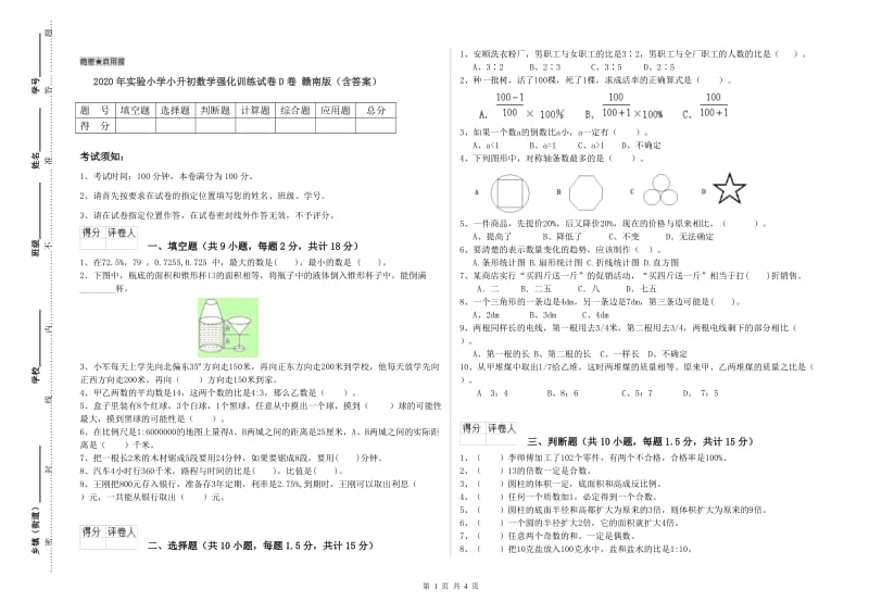 2020年实验小学小升初数学强化训练试卷D卷 赣南版（含答案）.doc_第1页