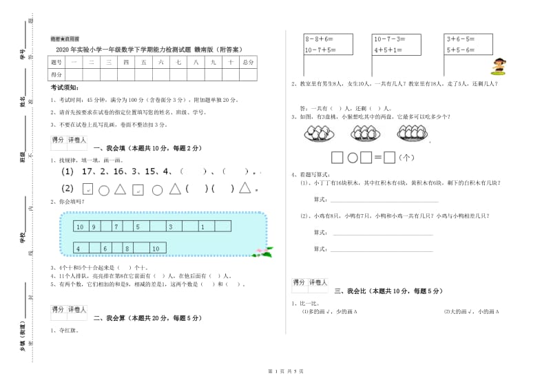 2020年实验小学一年级数学下学期能力检测试题 赣南版（附答案）.doc_第1页