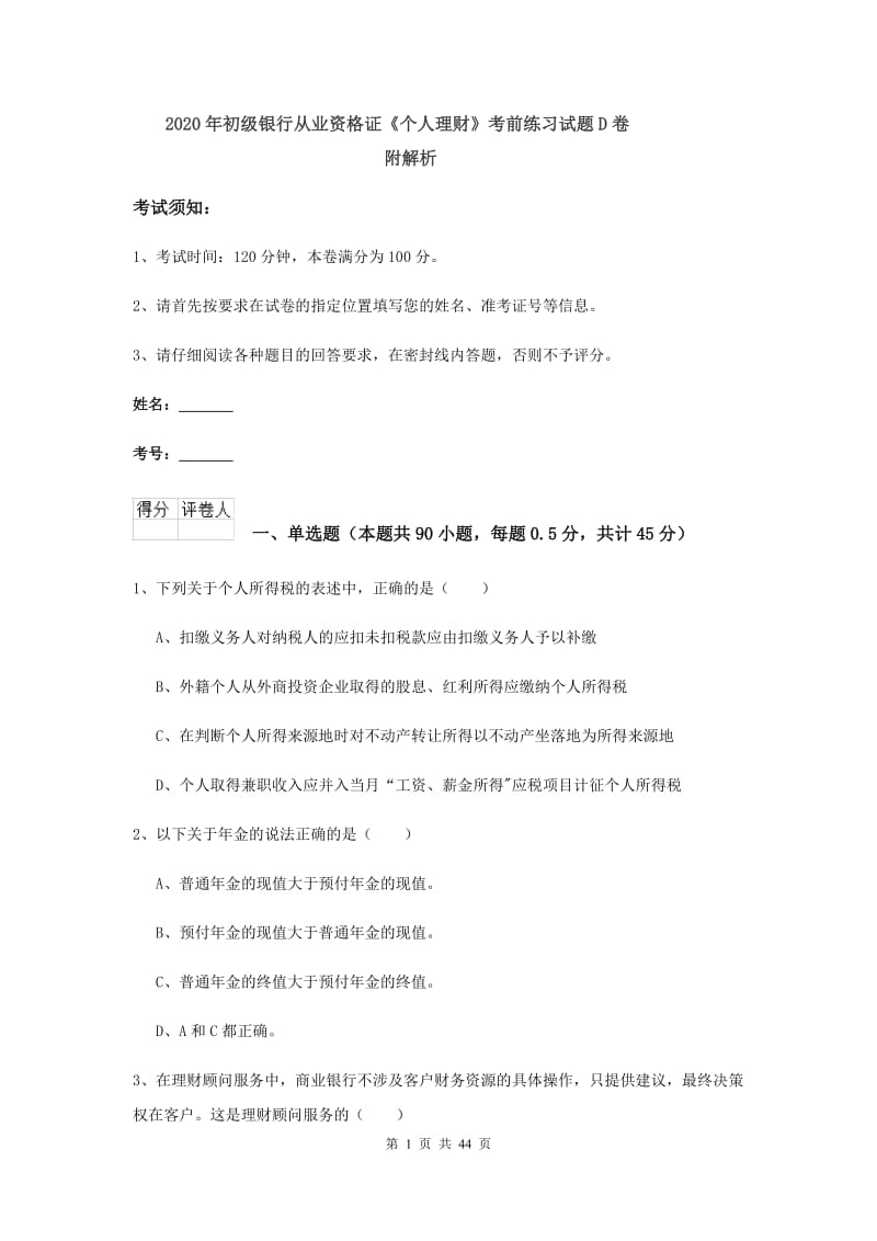 2020年初级银行从业资格证《个人理财》考前练习试题D卷 附解析.doc_第1页