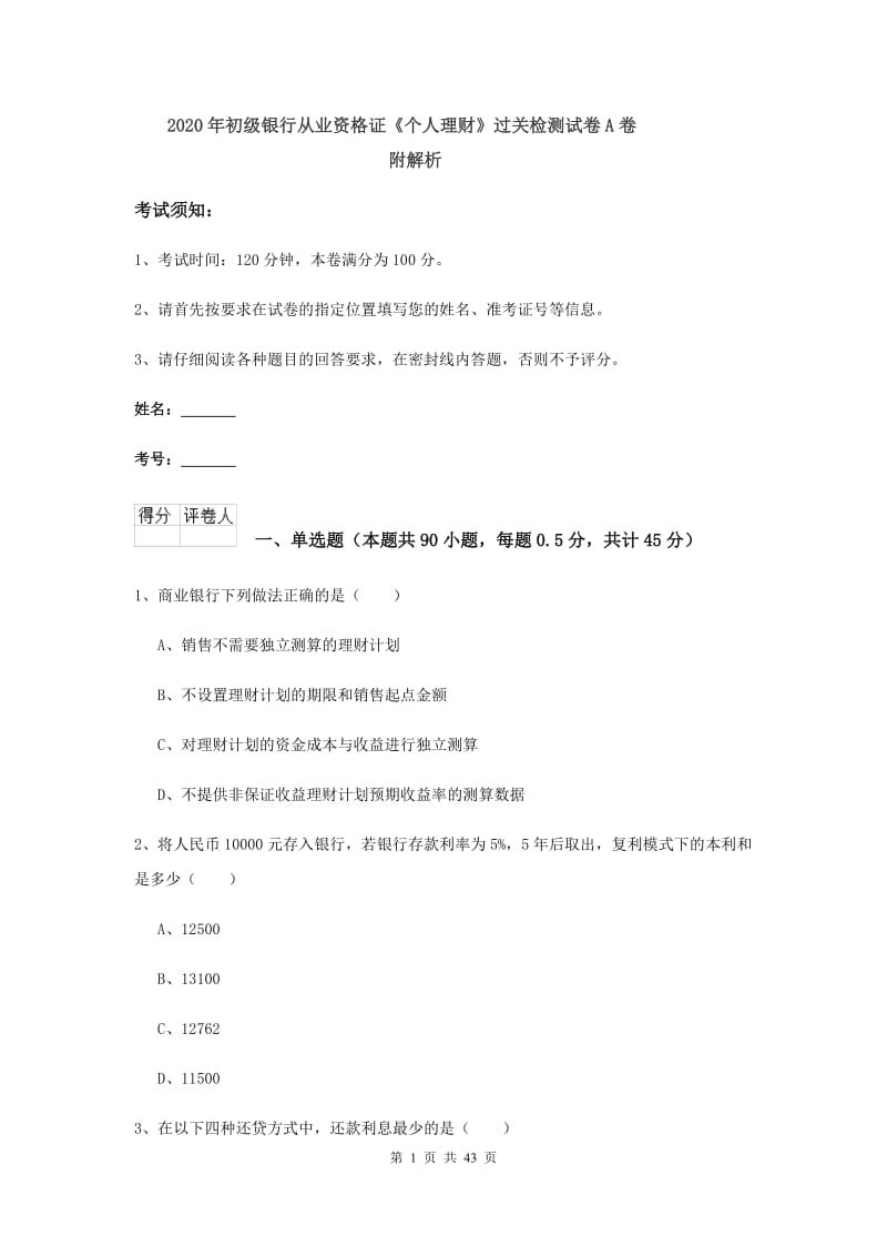 2020年初级银行从业资格证《个人理财》过关检测试卷A卷 附解析.doc_第1页