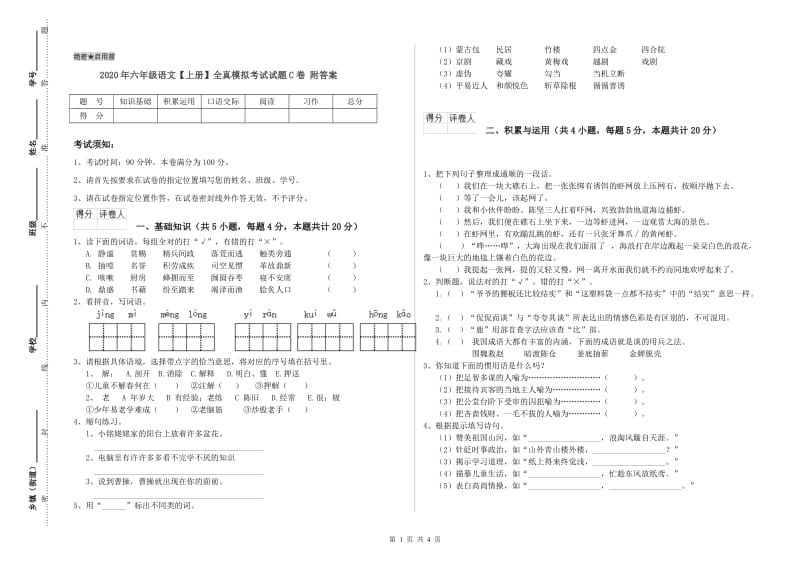 2020年六年级语文【上册】全真模拟考试试题C卷 附答案.doc_第1页