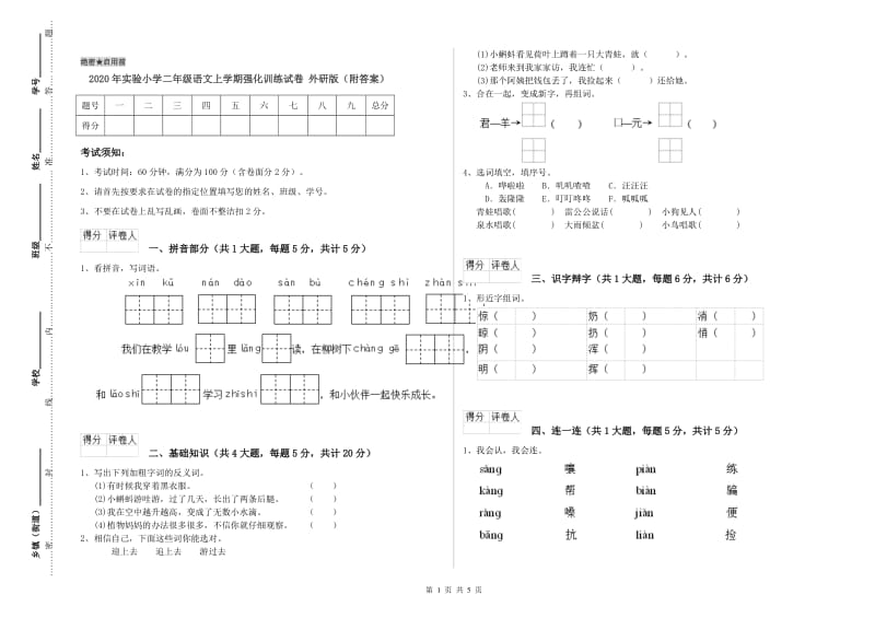 2020年实验小学二年级语文上学期强化训练试卷 外研版（附答案）.doc_第1页