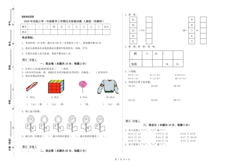 2020年实验小学一年级数学上学期过关检测试题 人教版（附解析）.doc_第1页