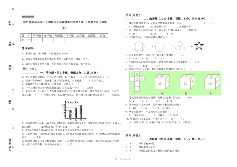 2020年实验小学小升初数学全真模拟考试试题A卷 上海教育版（附答案）.doc_第1页