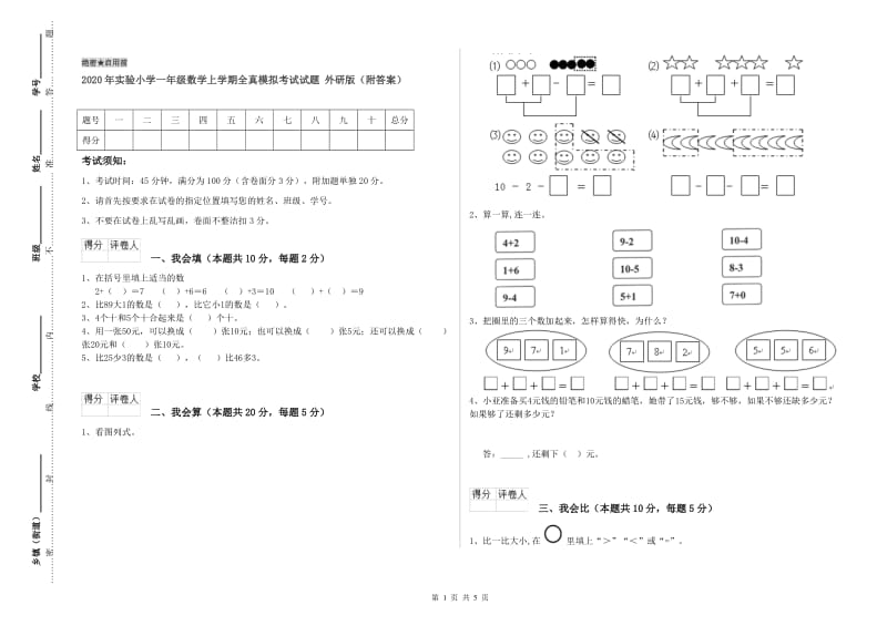 2020年实验小学一年级数学上学期全真模拟考试试题 外研版（附答案）.doc_第1页