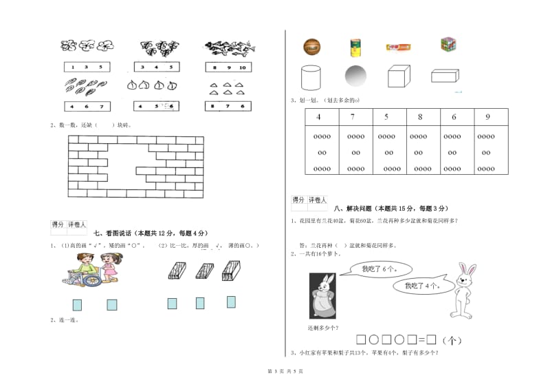 2020年实验小学一年级数学上学期全真模拟考试试题 外研版（附答案）.doc_第3页