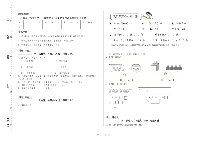 2020年实验小学一年级数学【下册】期中考试试题C卷 外研版.doc_第1页