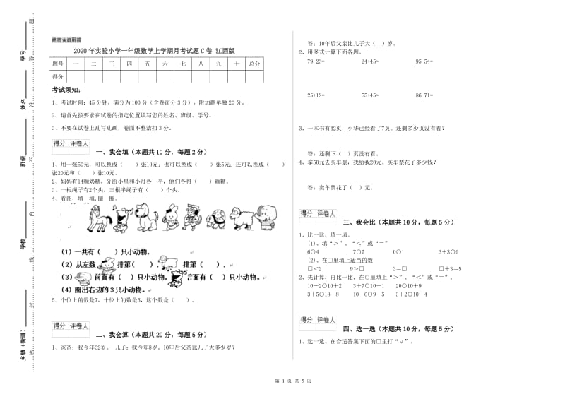 2020年实验小学一年级数学上学期月考试题C卷 江西版.doc_第1页