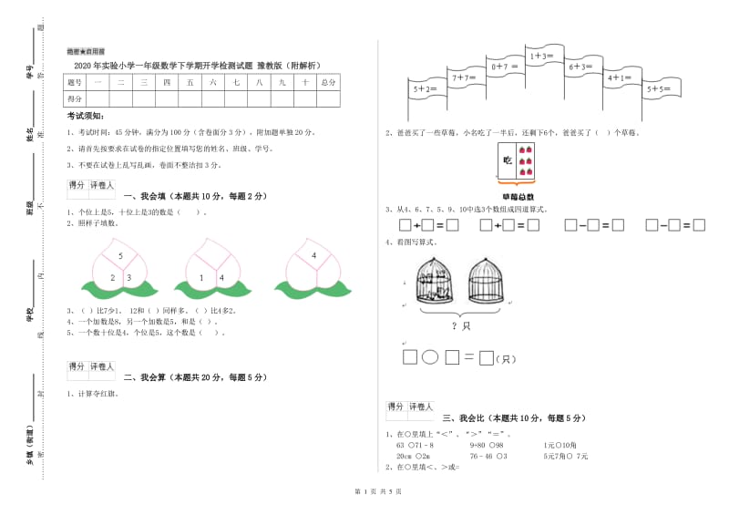 2020年实验小学一年级数学下学期开学检测试题 豫教版（附解析）.doc_第1页