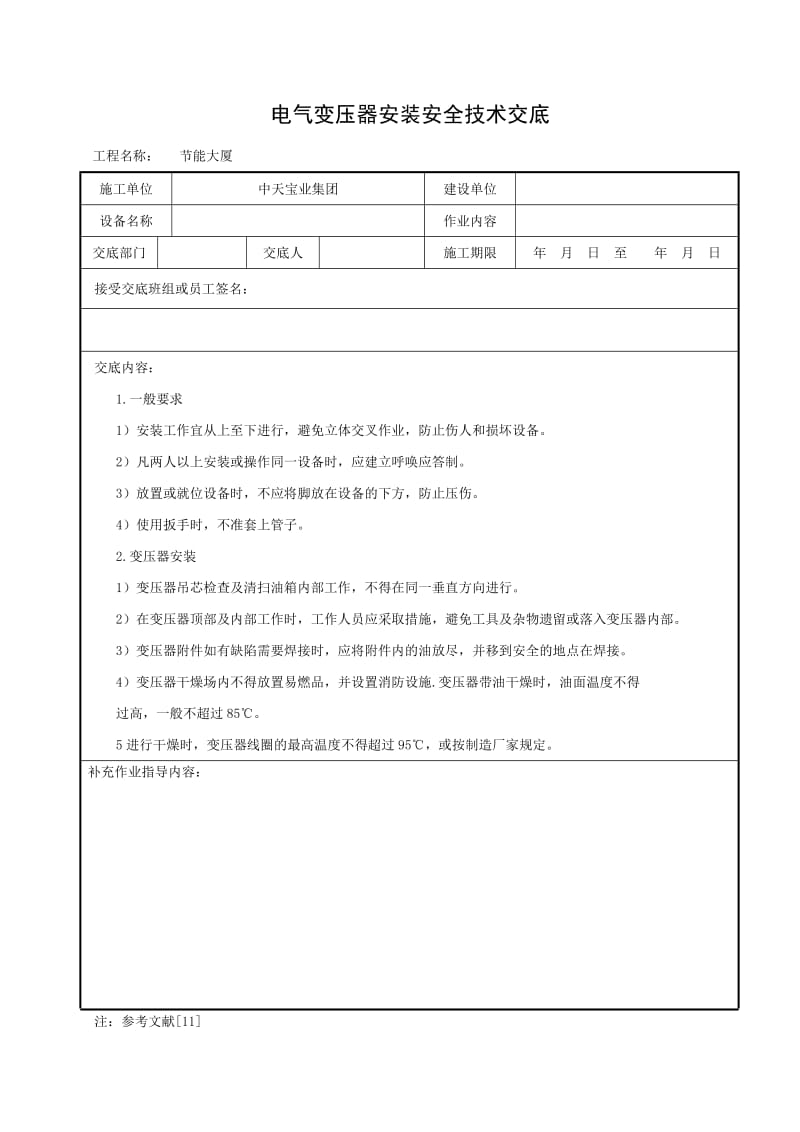 电气变压器安装安全技术交底_第1页