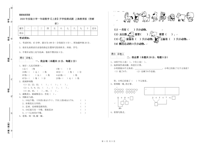 2020年实验小学一年级数学【上册】开学检测试题 上海教育版（附解析）.doc_第1页