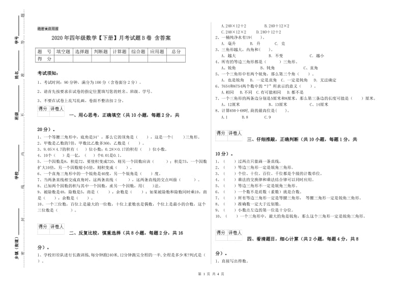 2020年四年级数学【下册】月考试题B卷 含答案.doc_第1页