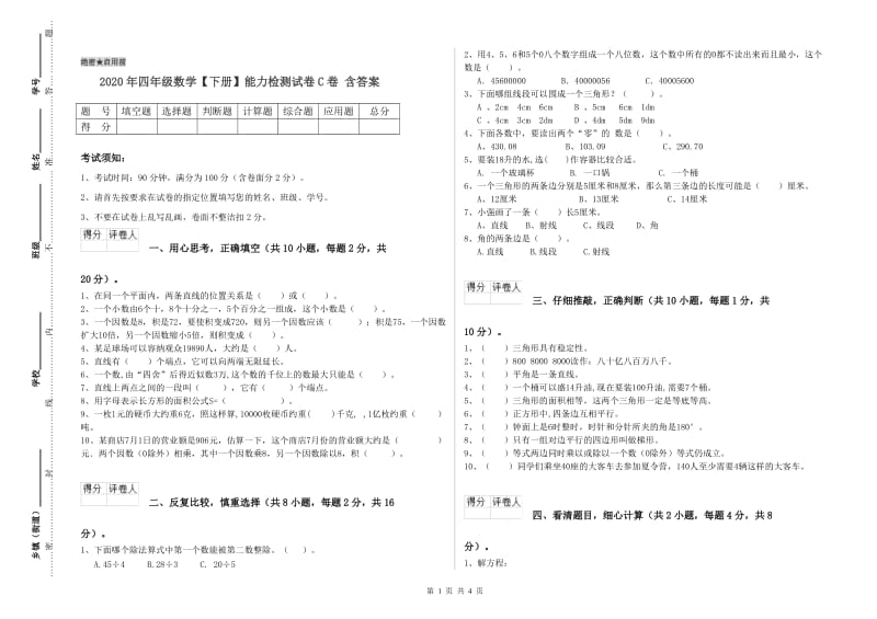 2020年四年级数学【下册】能力检测试卷C卷 含答案.doc_第1页