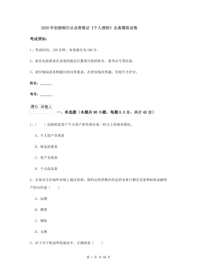 2020年初级银行从业资格证《个人理财》全真模拟试卷.doc_第1页