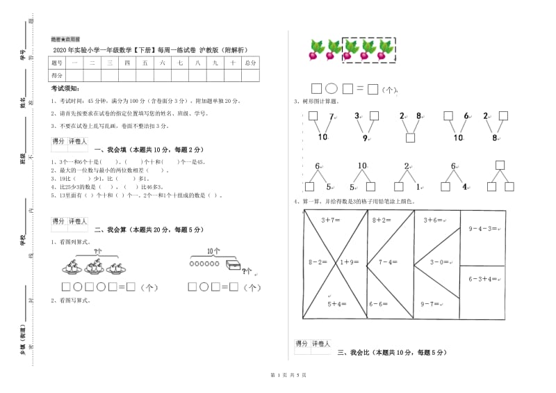 2020年实验小学一年级数学【下册】每周一练试卷 沪教版（附解析）.doc_第1页