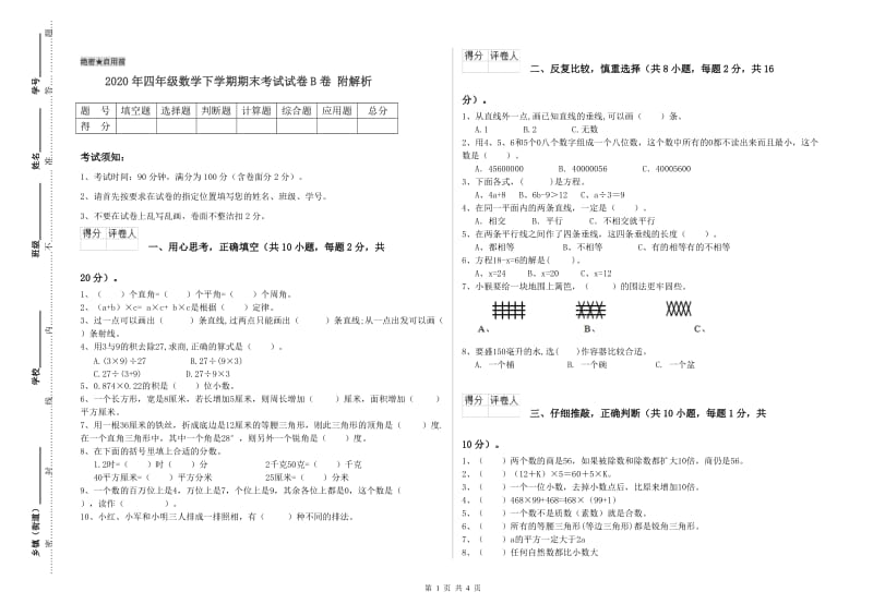 2020年四年级数学下学期期末考试试卷B卷 附解析.doc_第1页