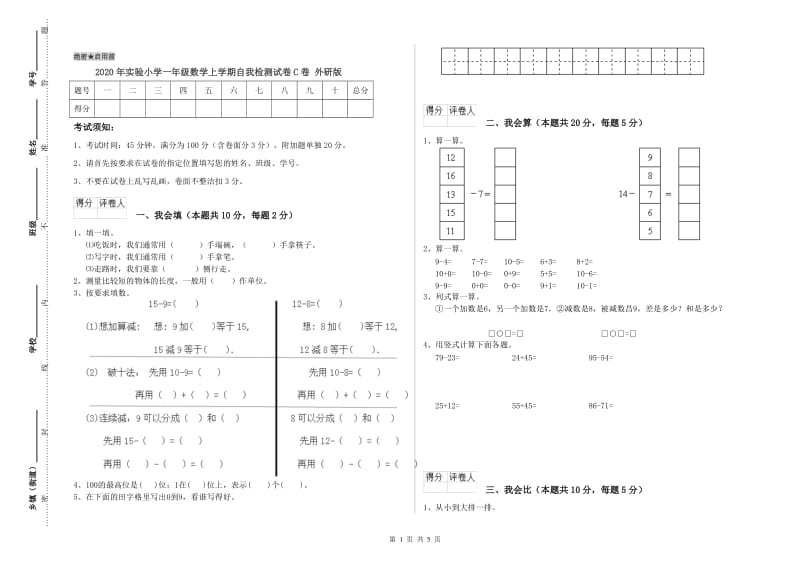 2020年实验小学一年级数学上学期自我检测试卷C卷 外研版.doc_第1页