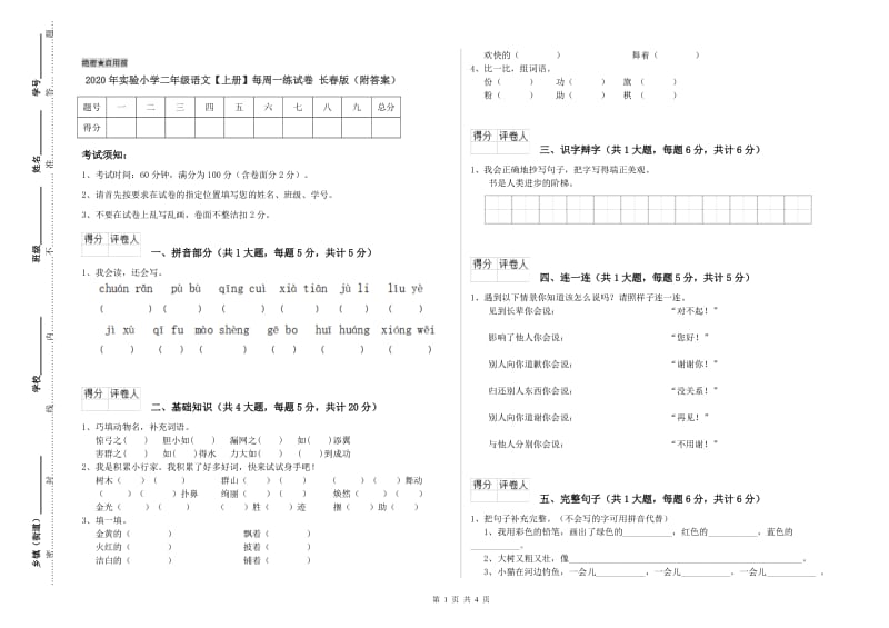 2020年实验小学二年级语文【上册】每周一练试卷 长春版（附答案）.doc_第1页