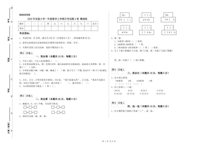 2020年实验小学一年级数学上学期月考试题D卷 赣南版.doc_第1页