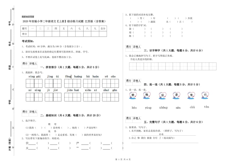 2020年实验小学二年级语文【上册】综合练习试题 江苏版（含答案）.doc_第1页