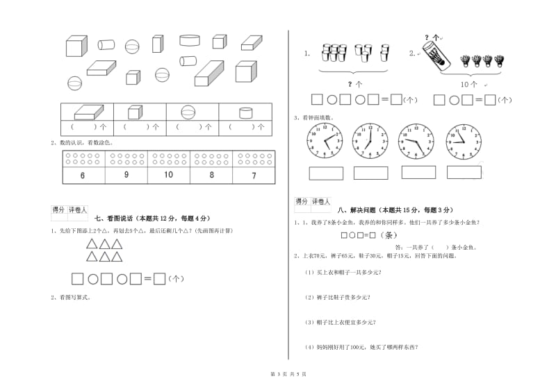 2020年实验小学一年级数学【下册】期末考试试题B卷 西南师大版.doc_第3页