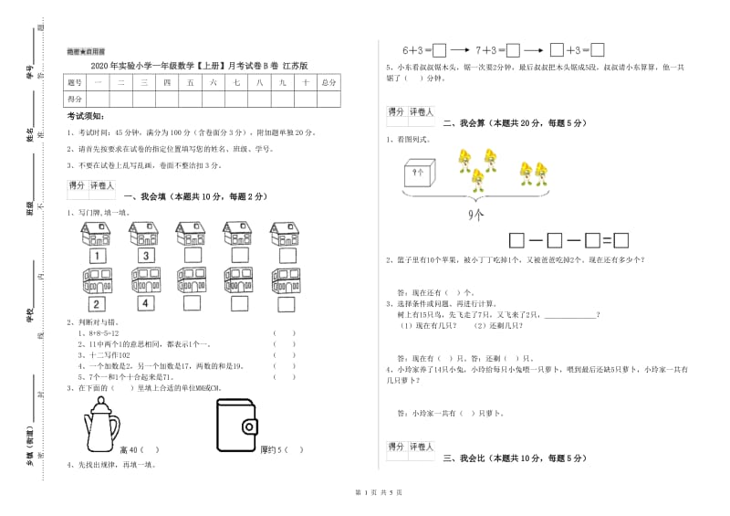 2020年实验小学一年级数学【上册】月考试卷B卷 江苏版.doc_第1页