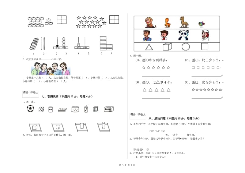 2020年实验小学一年级数学【上册】月考试卷B卷 江苏版.doc_第3页