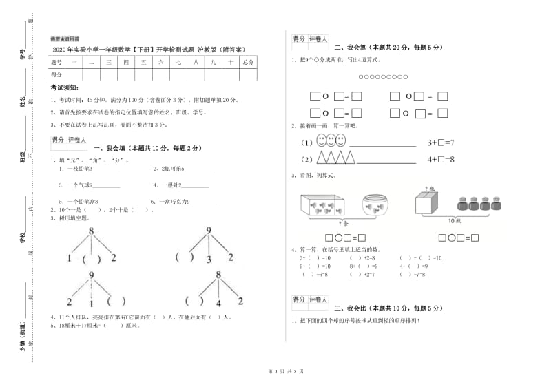 2020年实验小学一年级数学【下册】开学检测试题 沪教版（附答案）.doc_第1页