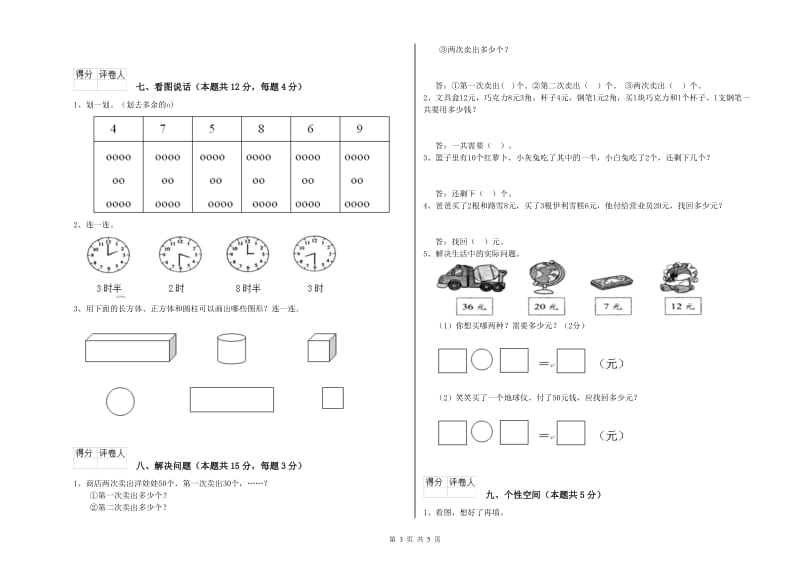 2020年实验小学一年级数学【上册】过关检测试卷B卷 苏教版.doc_第3页