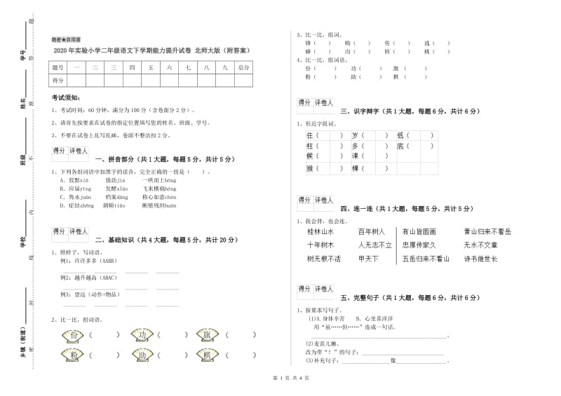 2020年实验小学二年级语文下学期能力提升试卷 北师大版（附答案）.doc_第1页