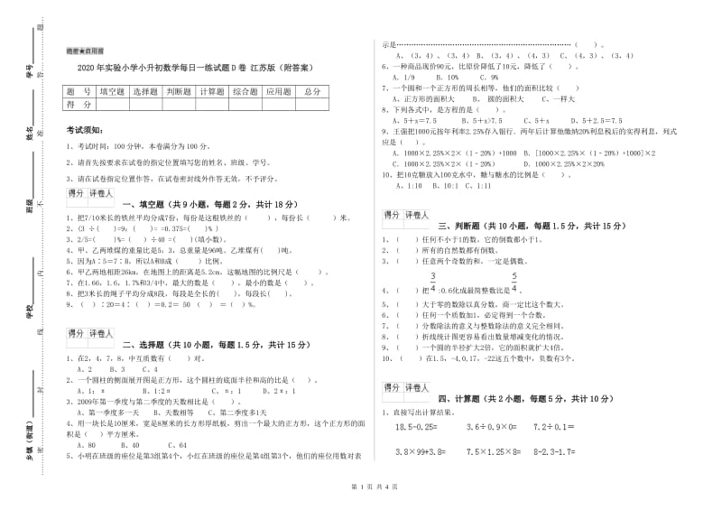 2020年实验小学小升初数学每日一练试题D卷 江苏版（附答案）.doc_第1页