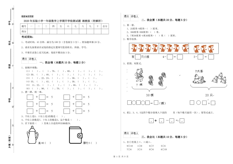 2020年实验小学一年级数学上学期开学检测试题 湘教版（附解析）.doc_第1页