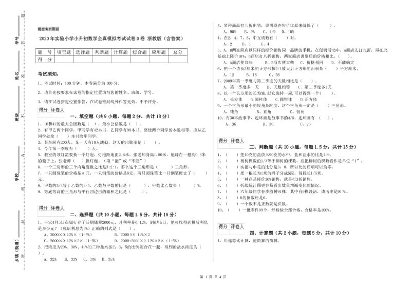 2020年实验小学小升初数学全真模拟考试试卷D卷 浙教版（含答案）.doc_第1页