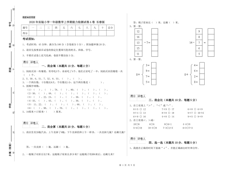 2020年实验小学一年级数学上学期能力检测试卷A卷 长春版.doc_第1页