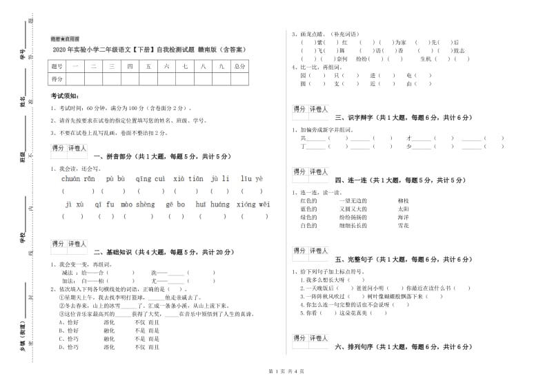 2020年实验小学二年级语文【下册】自我检测试题 赣南版（含答案）.doc_第1页