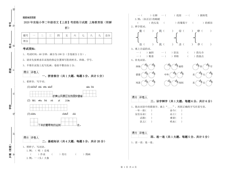 2020年实验小学二年级语文【上册】考前练习试题 上海教育版（附解析）.doc_第1页