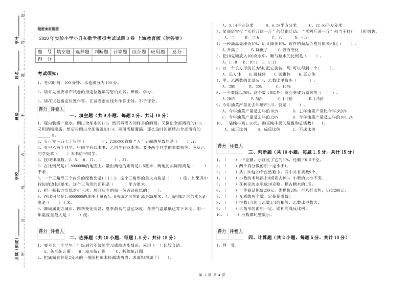 2020年实验小学小升初数学模拟考试试题D卷 上海教育版（附答案）.doc_第1页