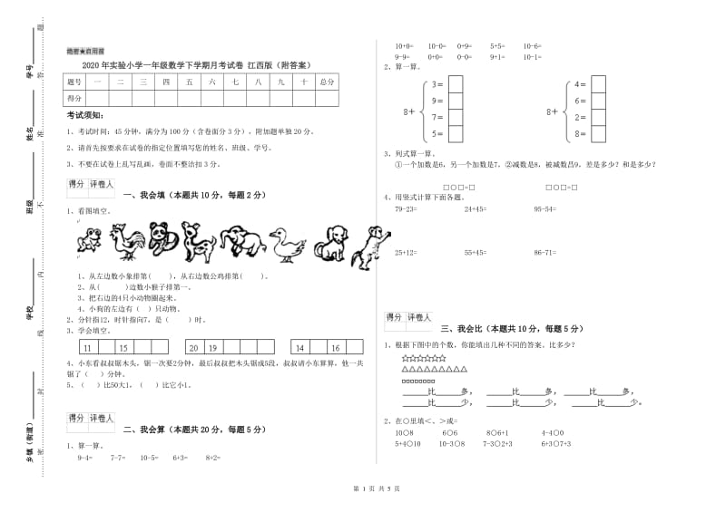 2020年实验小学一年级数学下学期月考试卷 江西版（附答案）.doc_第1页