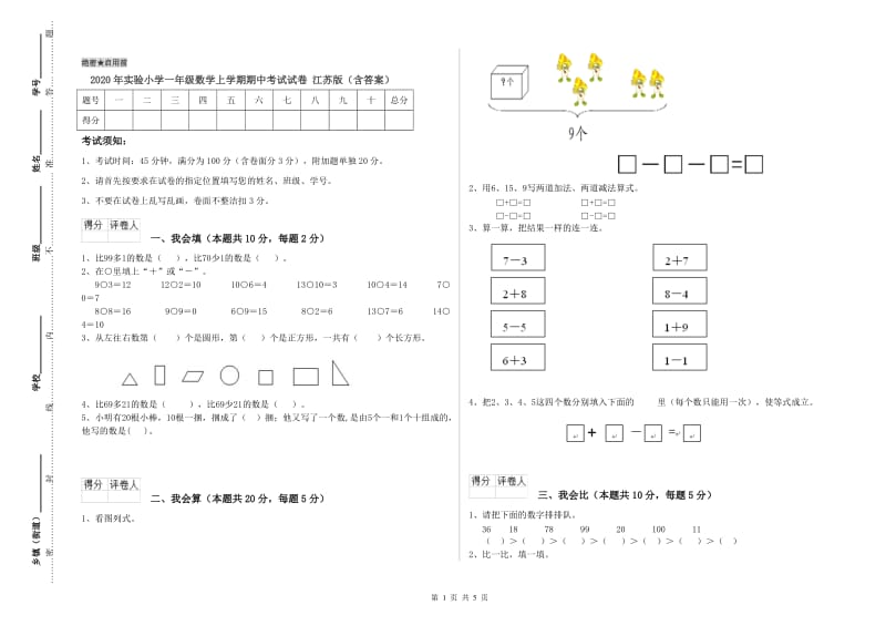 2020年实验小学一年级数学上学期期中考试试卷 江苏版（含答案）.doc_第1页